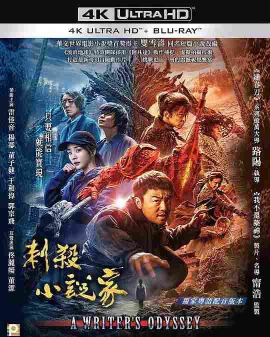 4K UHD 刺杀小说家 A WRITER'S ODYSSEY (2021) 杜比视界 全景声 