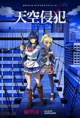 天空侵犯 2021 2碟装 日本动画片 