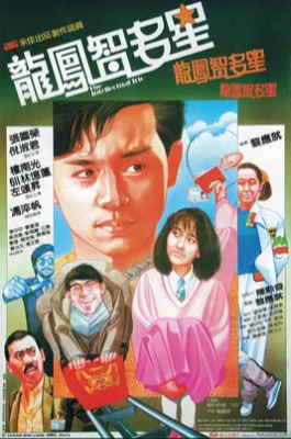 龙凤智多星 1985 张国荣、倪淑君、林忆莲领衔经典港产警匪片 港产片 豆瓣6.6 