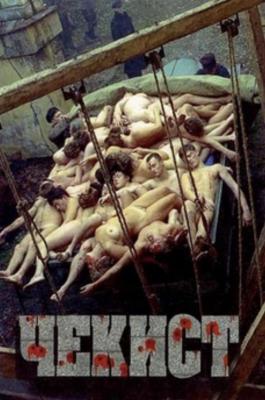 契卡/秘密警察 CHEKIST (1992) 俄罗斯 豆瓣7.5 
