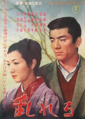 情迷意乱/怀念 MIDARERU (1964) 成濑巳喜男 豆瓣9.1 