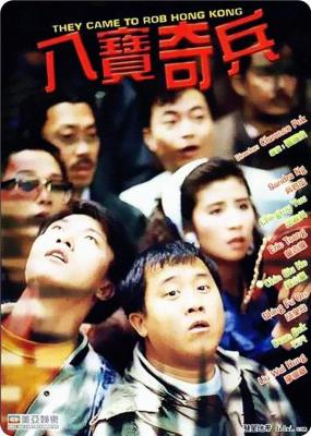 八宝奇兵 1989 高清修复版 曾志伟、吴君如、邱淑贞等领衔经典港产动作片 