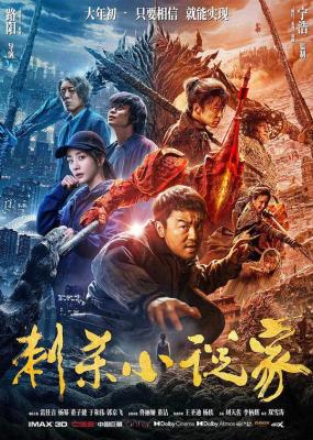 刺杀小说家 2021年由路阳执导的高概念奇幻大作 豆瓣6.6 