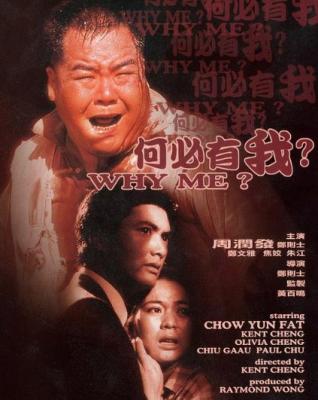 何必有我 1985 荣获香港电影金像奖最佳男主角和评审团大奖 豆瓣评分7.9分 