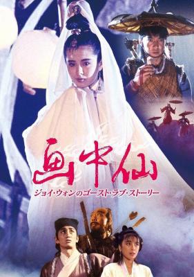 画中仙 1988 元彪 王祖贤 午马 联合主演古装奇幻爱情经典 
