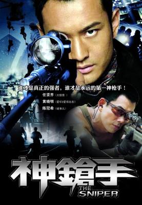 神枪手 THE SNIPER (2009) 豆瓣5.8 任贤齐黄晓明 陈冠希 