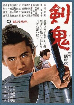三隅研次【剑三部曲】：剑鬼 1965 