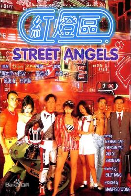 红灯区 1996 邱淑贞 舒淇 任达华 联合主演犯罪经典 