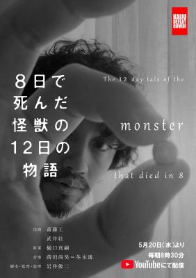 BD50 8天就死去的怪兽的12日谈 THE 12 DAY TALE OF THE MONSTER THAT DIED IN 8 (2020) 日本 高清版 豆瓣5.6 