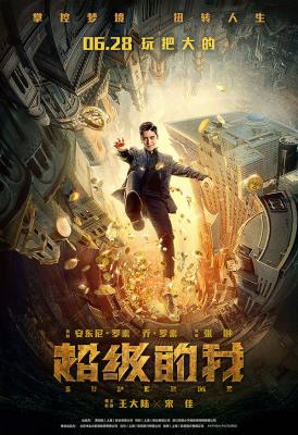 超级的我/奇幻之旅 SUPER ME (2020) 高清版 豆瓣5.0 