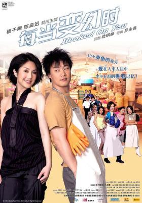每当变幻时 2007 豆瓣评分7.9分，香港回归10周年应景佳作 