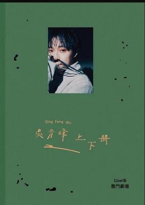 吴青峰 上下册 2碟 LIVE@云门剧场 册叶如诗，影像如是纪录两日奇幻，收藏他的时刻 