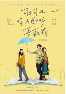 可不可以，你也刚好喜欢我 2020年台湾最新爱情佳作 