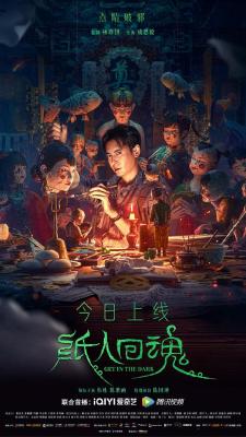 纸人回魂 2023 打破观众对国产恐怖片的看法 一部把故事认真讲好的优秀良心之作 