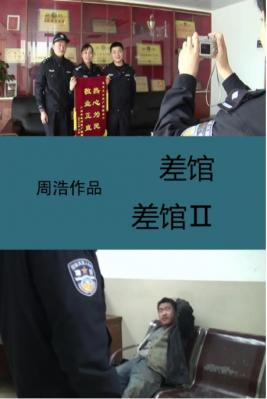 差馆 (2010)+差馆Ⅱ‎ 2碟装 2011 豆瓣8.7中国纪录片导演【周浩】执导 