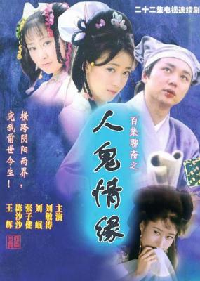 百集聊斋之人鬼情缘‎ (2000) 2碟 高清版 豆瓣8.8 