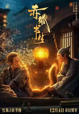 BD50 赤狐书生 (2020) 正式版 豆瓣5.0 