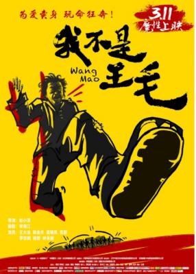 我不是王毛 2014 为爱卖身 玩命狂奔，豆瓣评分7.9分国产战争喜剧佳作 