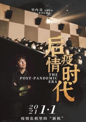 后疫情时代 2021 日本导演探访中国产值暴涨的企业 