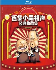 百集小品相声经典收藏集 3碟 国产 高清版 不兼容PS 