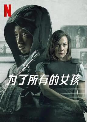 为了所有的女孩 20201 网飞出品2021最新惊悚犯罪大作 