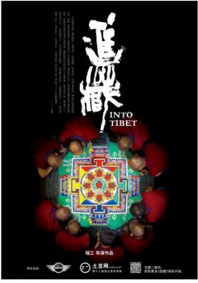进藏 2013 豆瓣8.1 中国纪录片导演程工执导 当年豆瓣上口碑榜第10的电影 