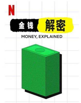 金钱通解 2021 网飞出品2021优秀纪录片佳作 