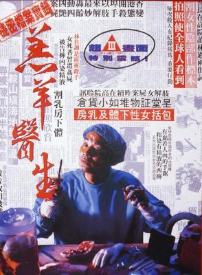羔羊医生 (1992) 本片根据雨夜屠夫林过云的经历改编，任达华 领衔主演港产犯罪恐怖经典 