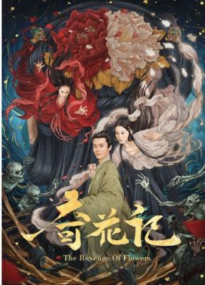 奇花记 2021改编自《聊斋志异·葛巾》的古装悬疑动作佳作 