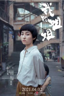 我的姐姐 高清版 2021年张子枫主演电影 高清版  豆瓣6.9 