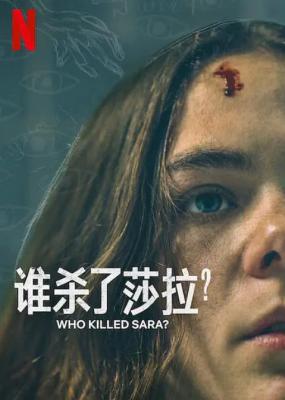 谁杀了萨拉 第2季 2碟装 2021 网飞出品2021西班牙最新犯罪悬疑大作最新季 