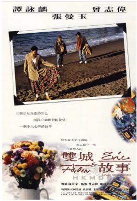 双城故事 1991 豆瓣评分7.8分，《甜蜜蜜》香港名导 陈可辛 一鸣惊人处女作 
