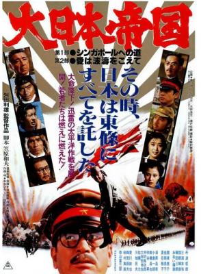 大日本帝国 1982 <虎！虎！虎！><二百三高地>日本著名战争片导演 