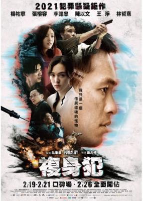 复身犯 2021 台湾2021犯罪悬疑巨作 