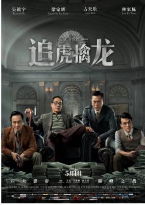 追虎擒龙 高清版 2021年王晶执导 四大影帝巅峰对决  