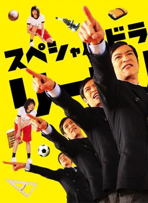 胜者即是正义SP LEGAL HIGH SP (2013) 豆瓣9.0 