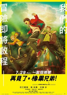 再见了，橡果兄弟！ (2021) 日本 豆瓣7.3 