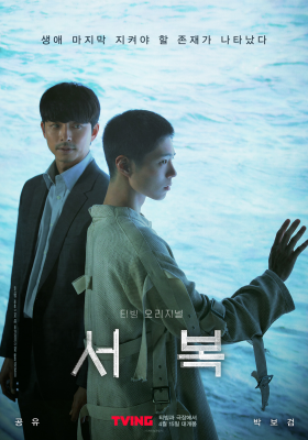 BD50 徐福/永生战 SEOBOK (2021) 正式版 韩国最新动作科幻大片 豆瓣5.9 
