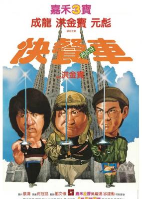 BD50 快餐车 成龙 洪金宝 WHEELS ON MEALS 1984 港产片 2K修复版 豆瓣7.4  