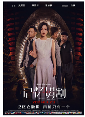 记忆切割 2021 郭采洁 果靖霖 刘雪华 徐峥 联合主演2021最新国产科幻悬疑大作 