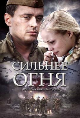 猛烈开火 SILNEE OGNYA (2007) 俄罗斯 