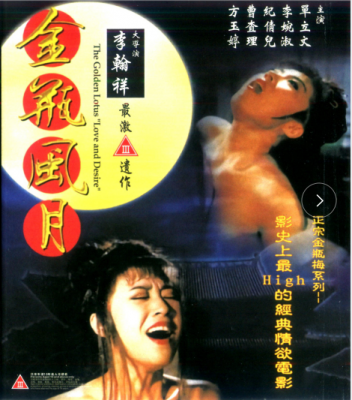 金瓶风月 1991 香港导演 李翰祥 执导经典佳作 