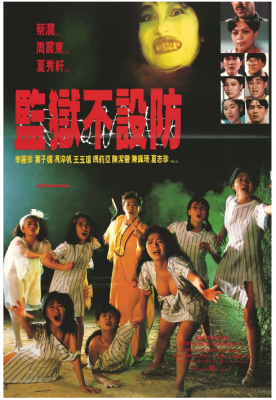 监狱不设防 1990 李丽珍 叶子楣 两大艳星联袂主演港产恐怖喜剧经典 