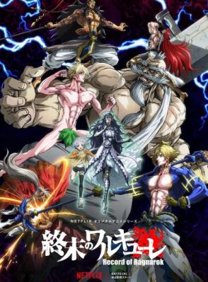 终末的女武神 2021 千呼万唤始出来，网飞出品2021日本最新动画巨制 