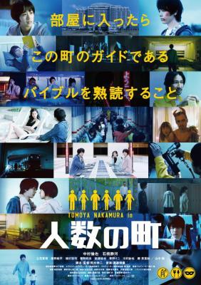 人数之町 2020 影片以一个“绝不能离开”的小镇为舞台  日本 豆瓣6.3 