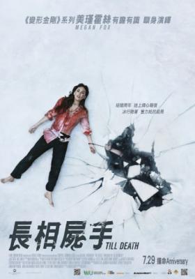 至死不渝 2021年美国上映惊悚大作 全球最性感的女人之一【梅根·福克斯】主演 