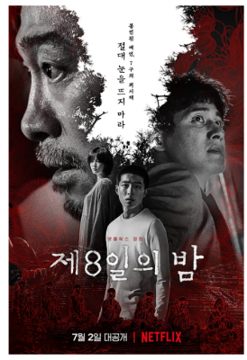 第八天之夜 2021韩国上映悬疑惊悚大作....韩国影帝：李星民 韩国人气女星：金裕贞 领街主演 