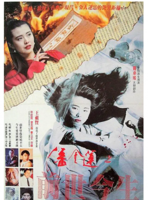 潘金莲之前世今生 1989 由罗卓瑶执导，王祖贤、单立文、曾志伟 