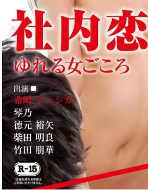 社内恋爱 2016 日本艺术大作 