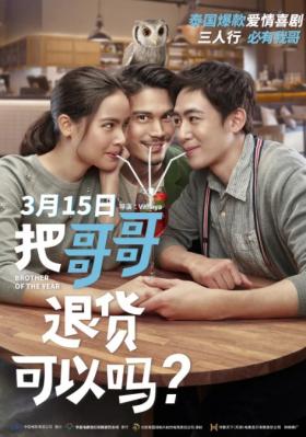 把哥哥退货可以吗 2018 《天才枪手》制作团队全新打造爆笑喜剧，三人行必有我哥 